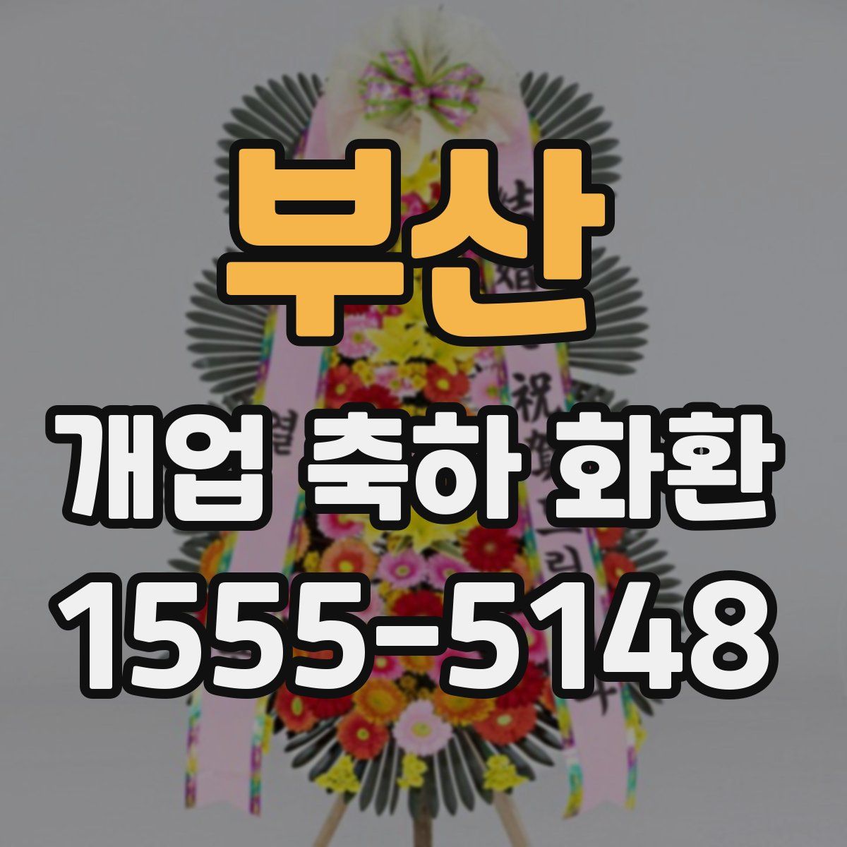 부산 개업 축하 화환
