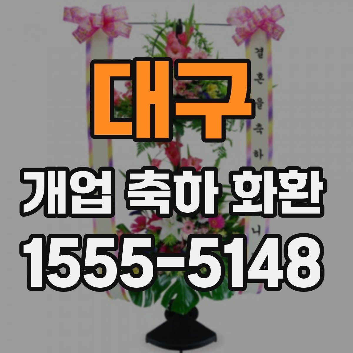 대구 개업 축하 화환 개업 준비와 함께 챙길 것