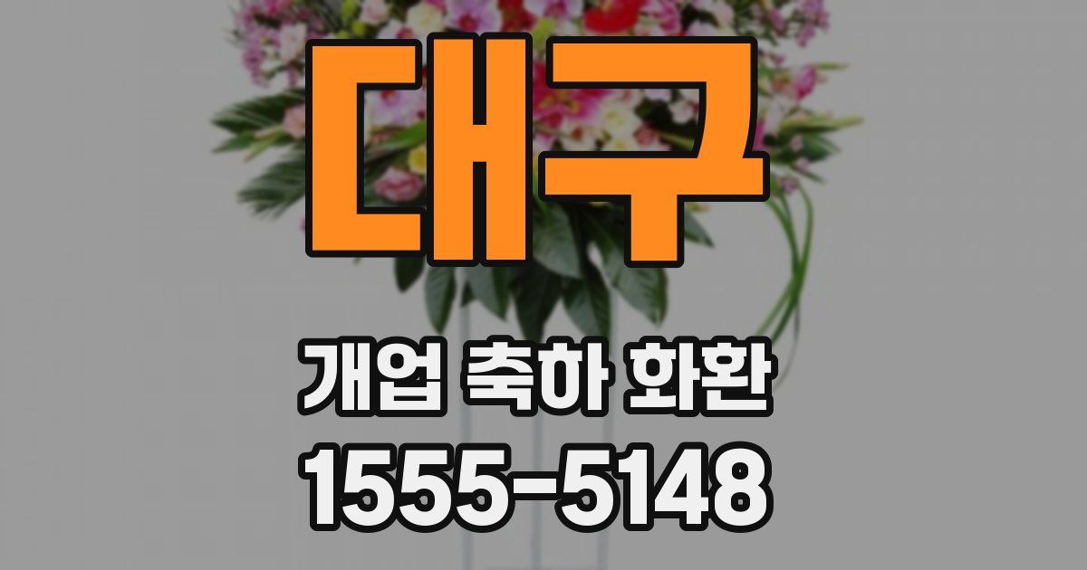 대구 개업 축하 화환