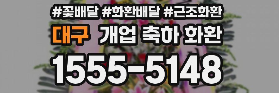 대구 개업 축하 화환