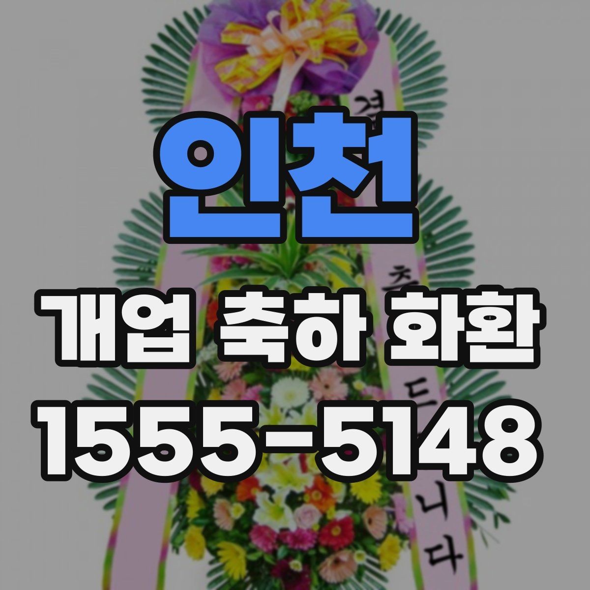 인천 개업 축하 화환 첫 오픈에 잘 어울리는 구성