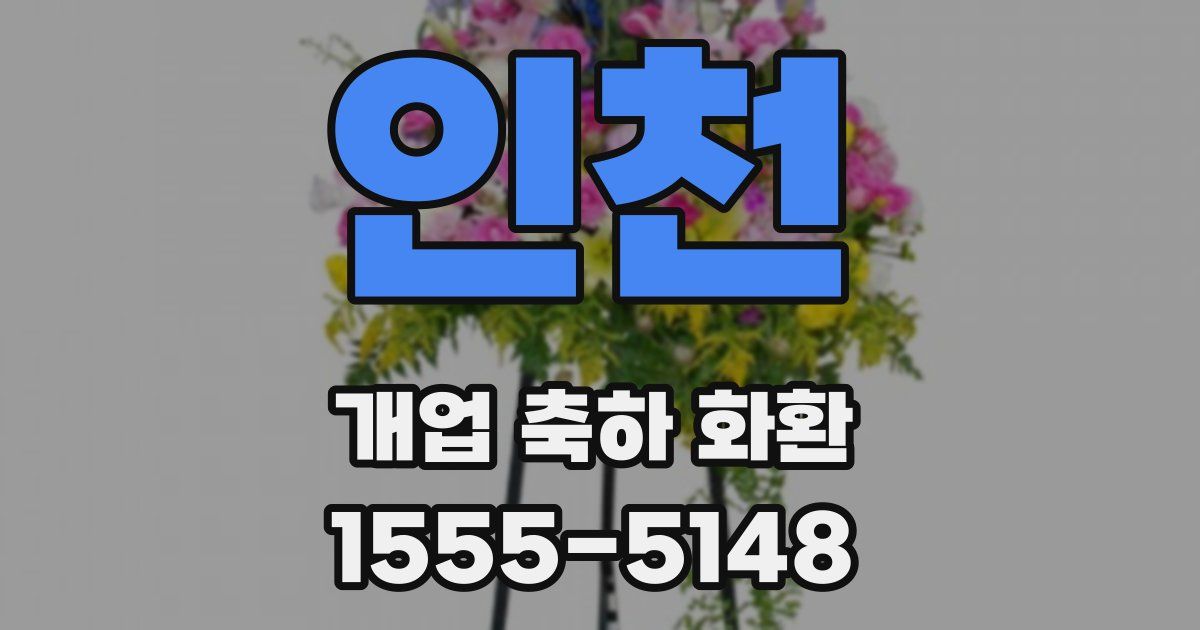 인천 개업 축하 화환