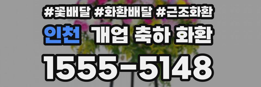인천 개업 축하 화환