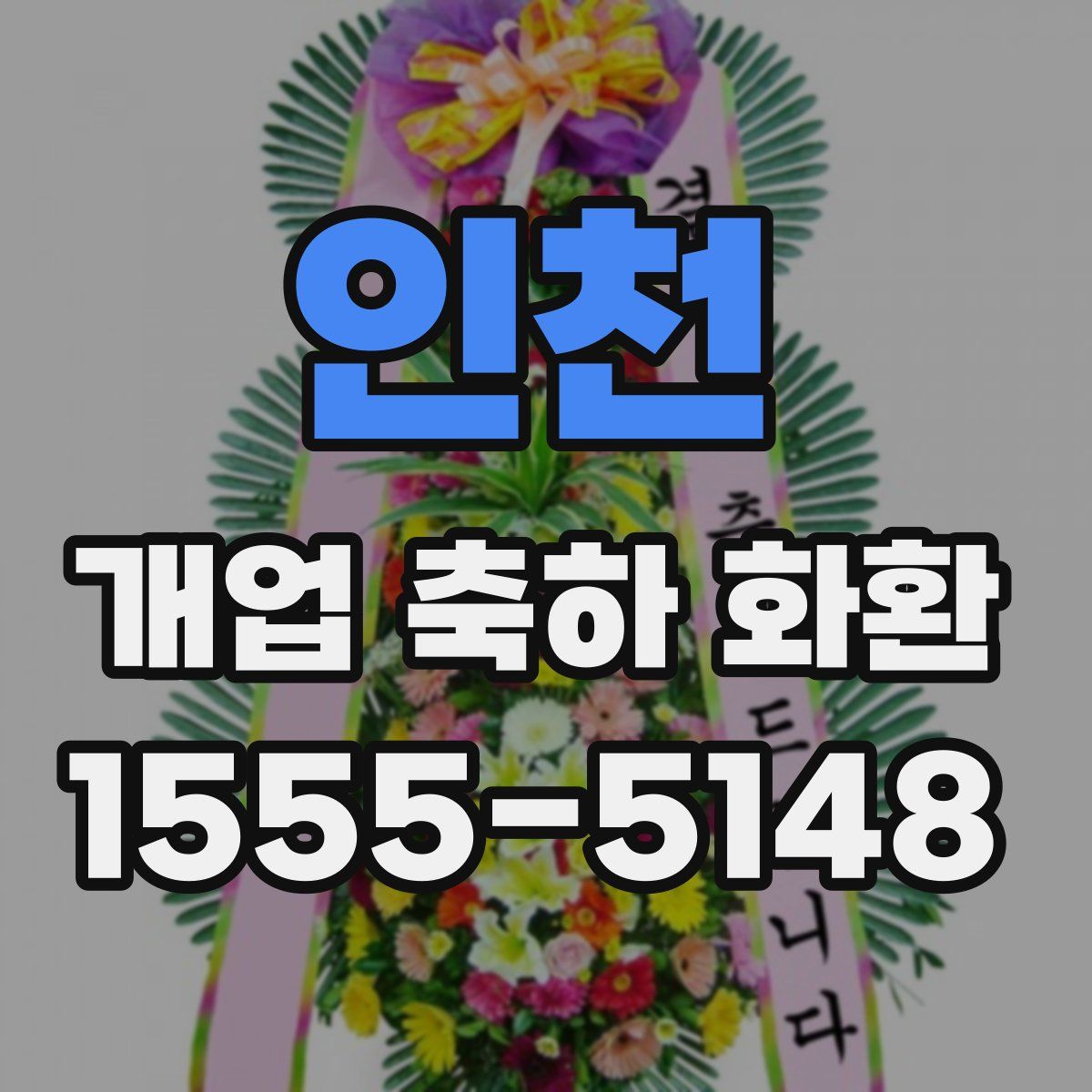 인천 개업 축하 화환