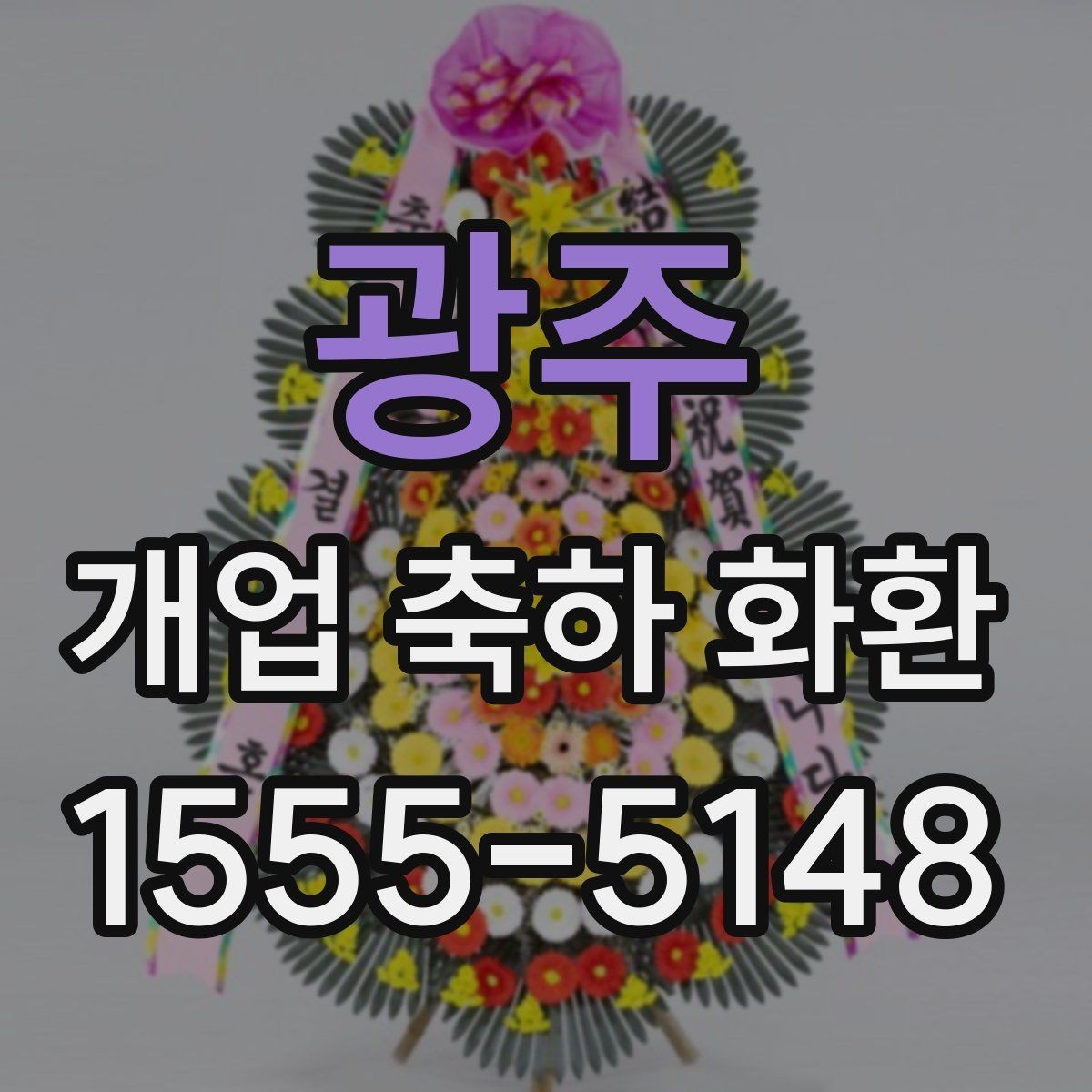 광주 개업 축하 화환 받는 분 취향 반영하는 방법