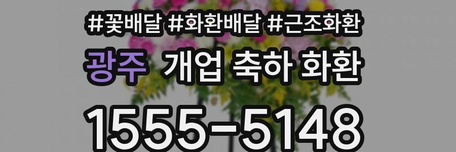 광주 개업 축하 화환