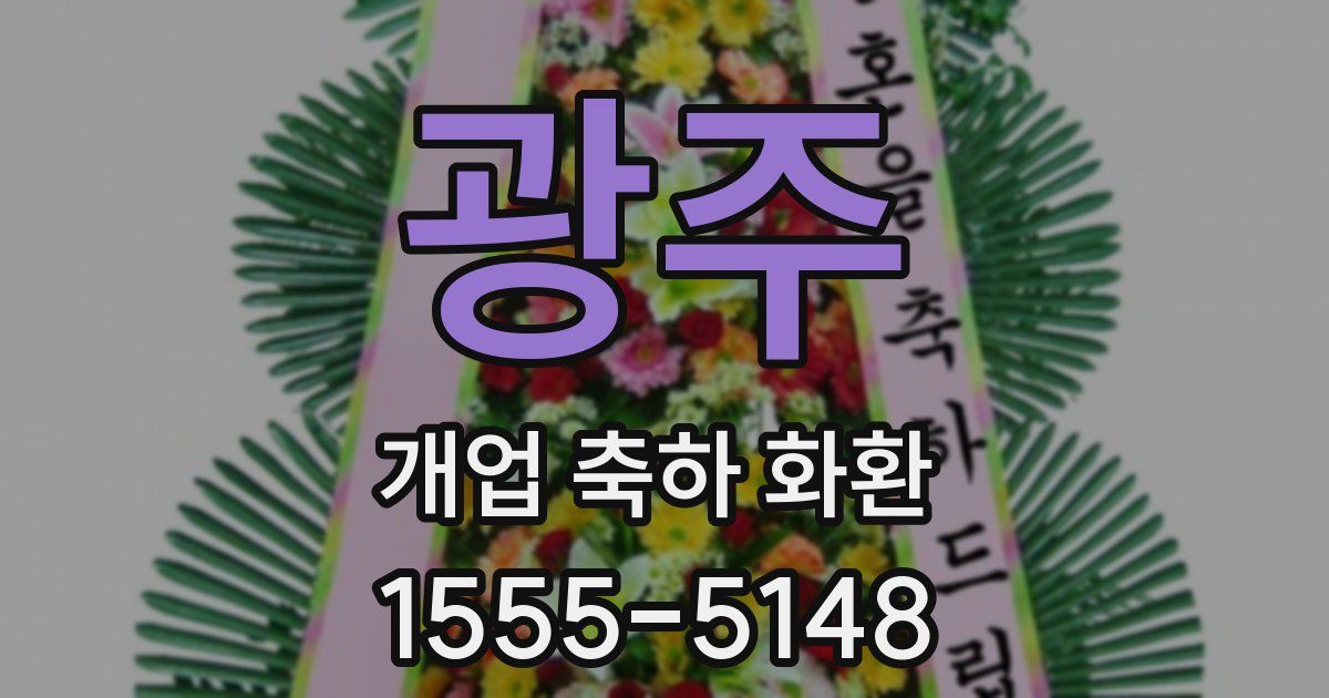 광주 개업 축하 화환