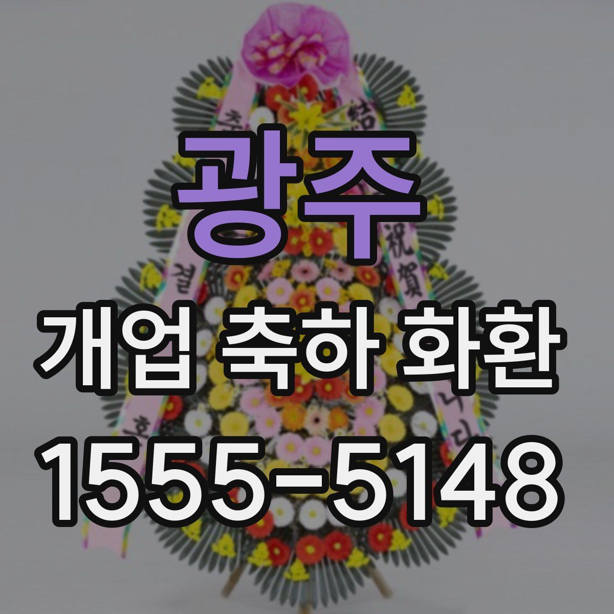 광주 개업 축하 화환