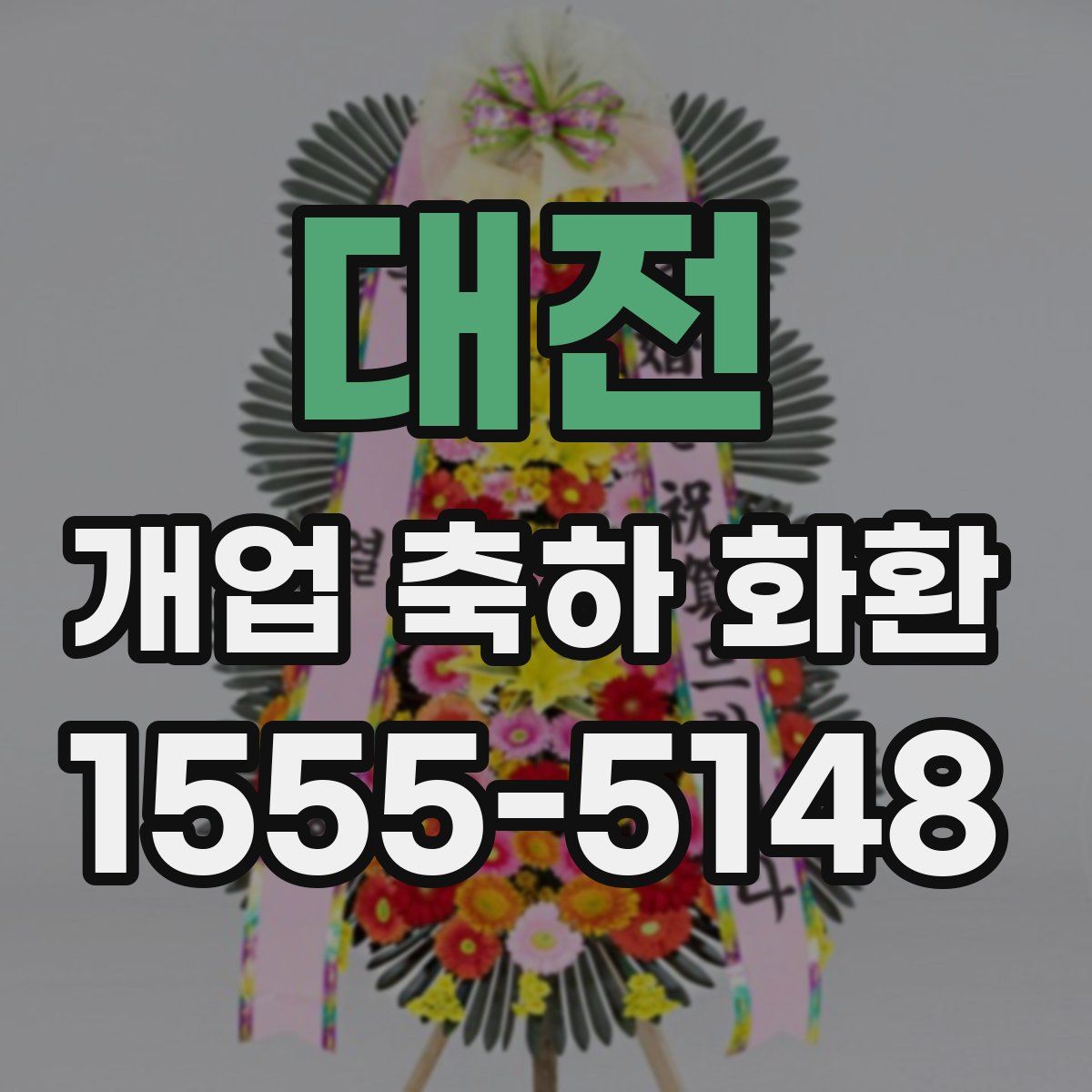 대전 개업 축하 화환