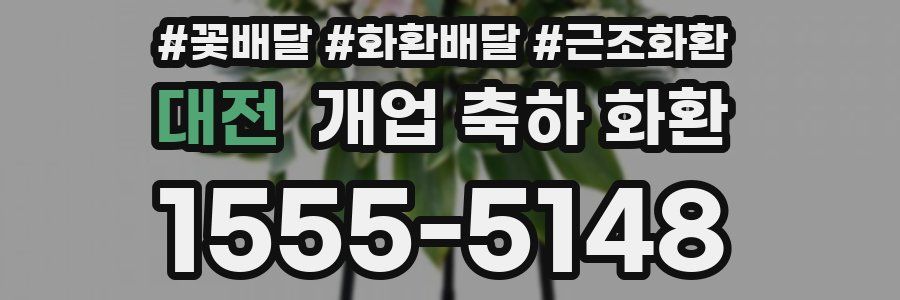 대전 개업 축하 화환