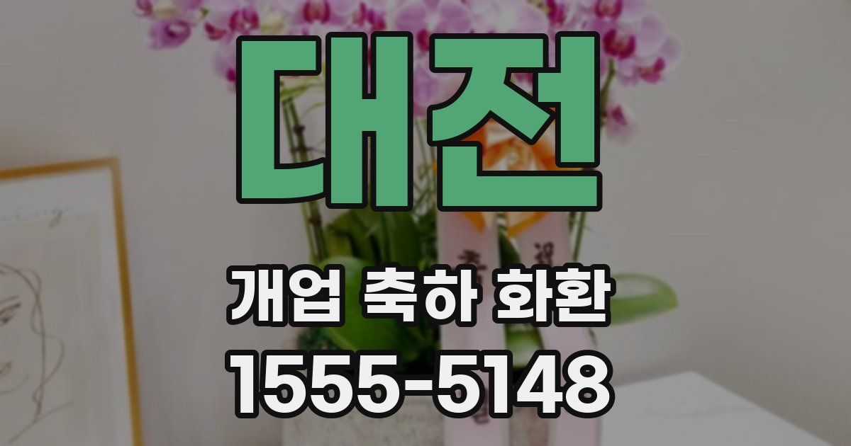 대전 개업 축하 화환