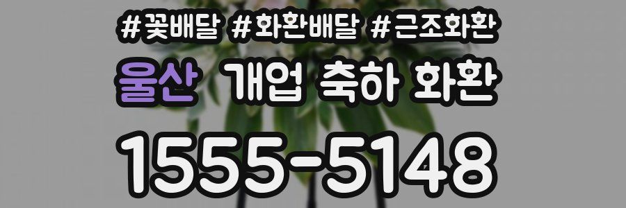 울산 개업 축하 화환