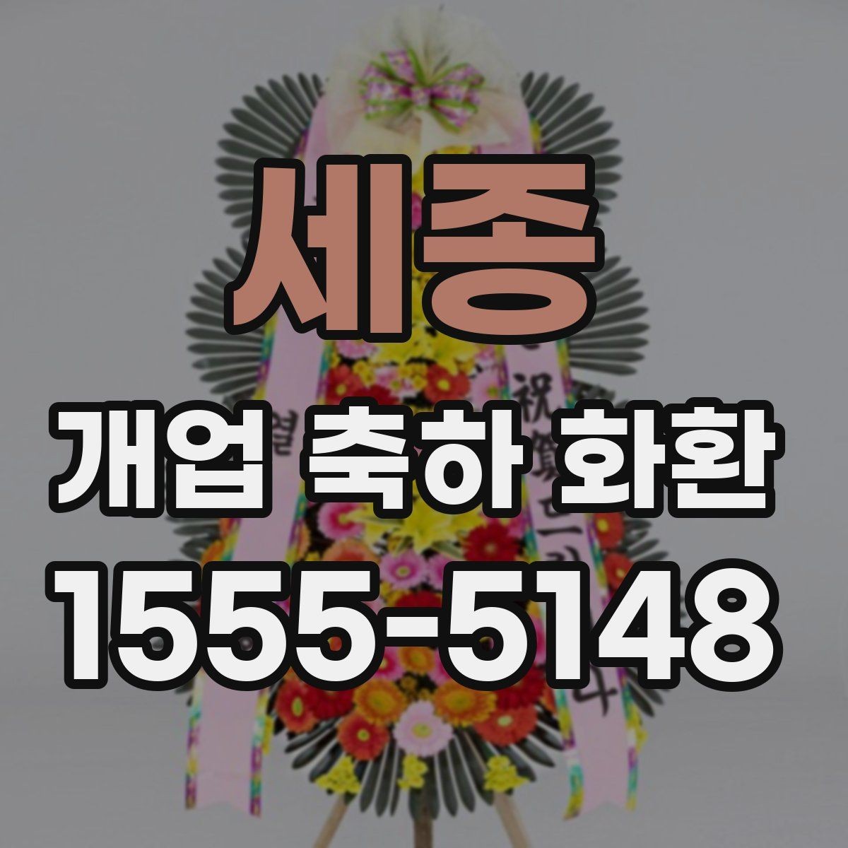 세종 개업 축하 화환 주문 후 변경 가능한 내용