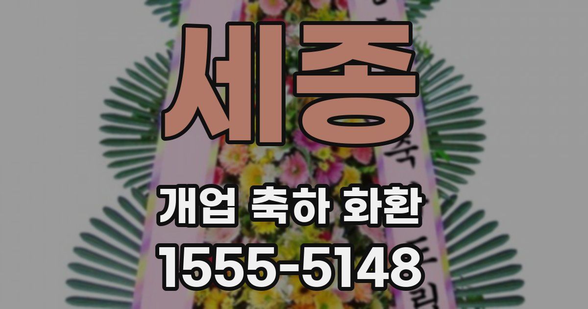 세종 개업 축하 화환