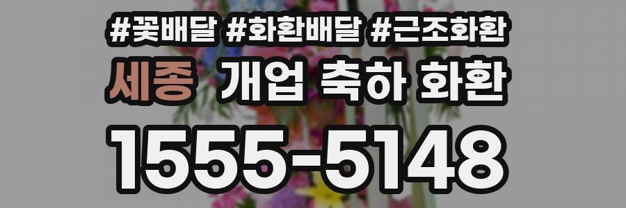 세종 개업 축하 화환