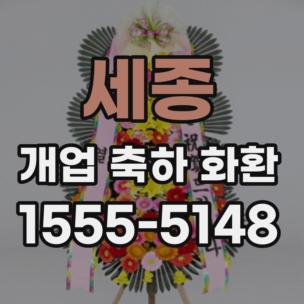 세종 개업 축하 화환
