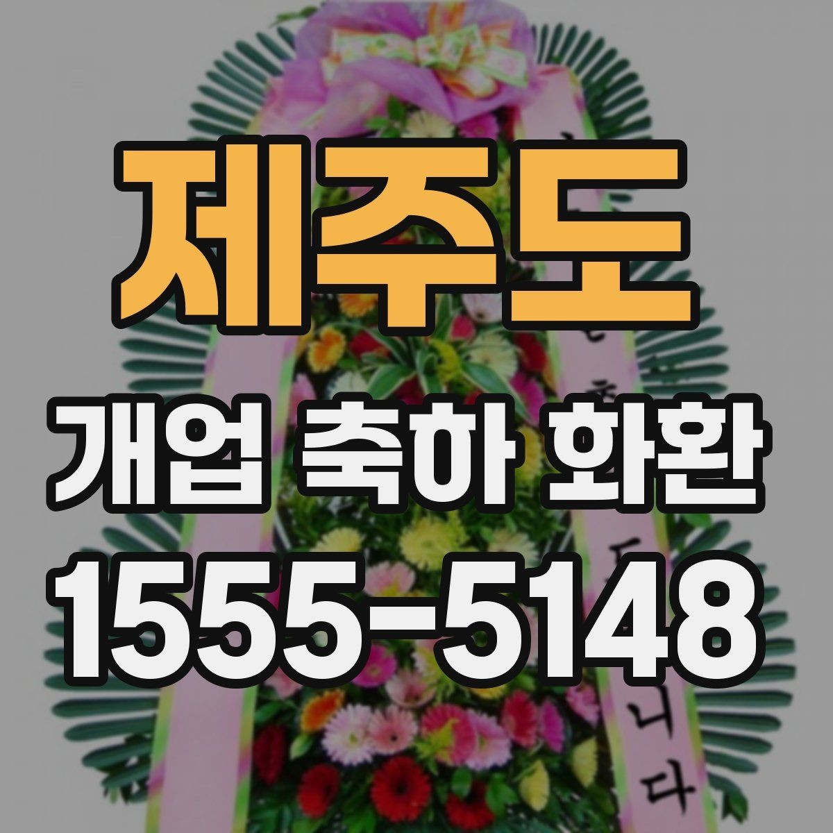제주도 개업 축하 화환 고급스럽게 보이는 구성