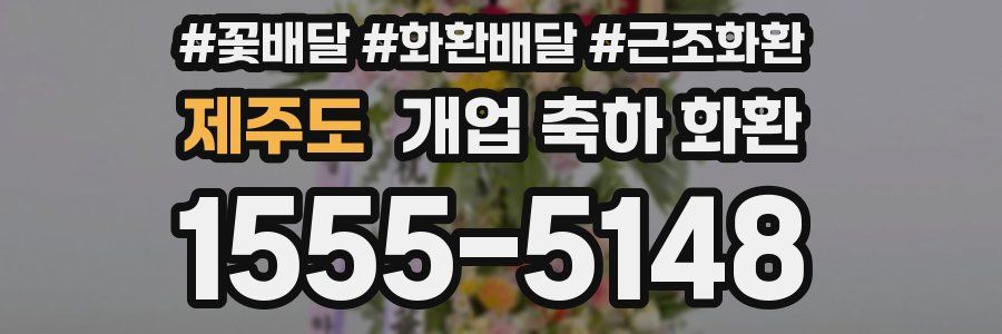 제주도 개업 축하 화환