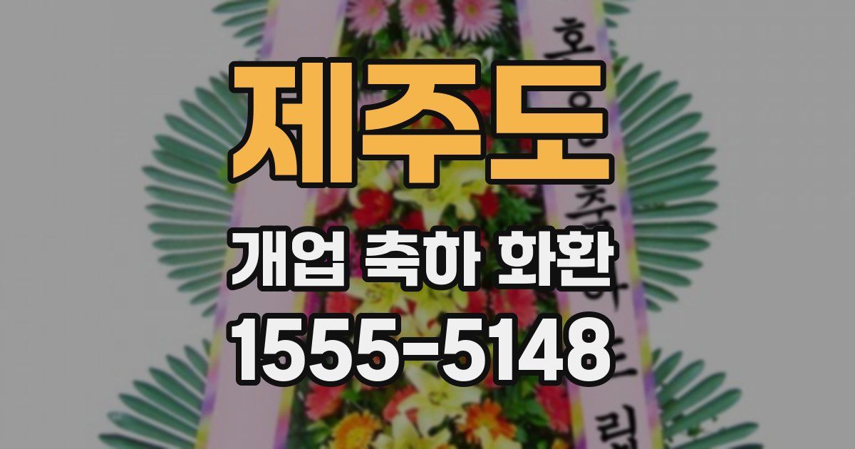제주도 개업 축하 화환