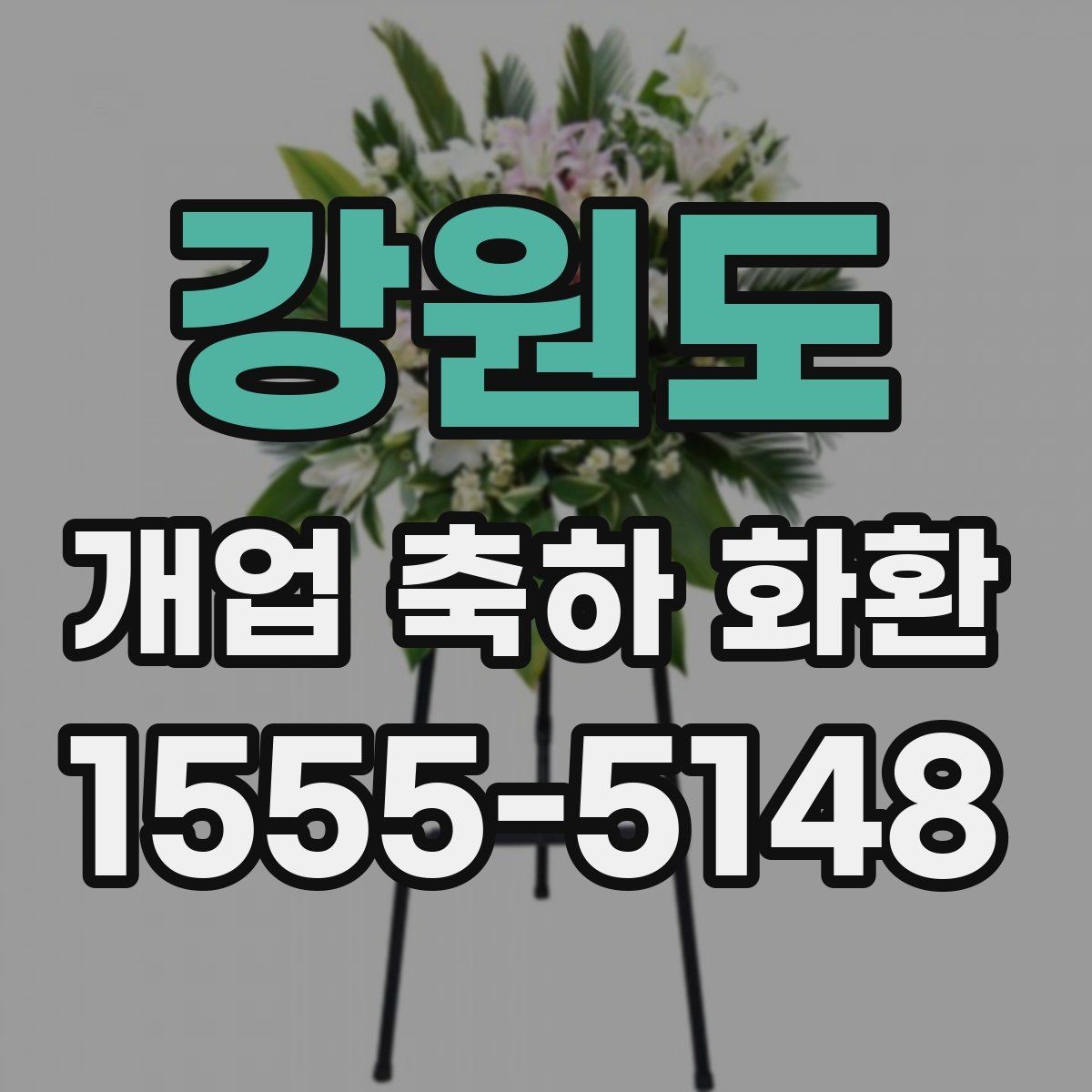 강원도 개업 축하 화환 대형 행사에서 고려할 점