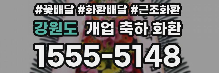 강원도 개업 축하 화환