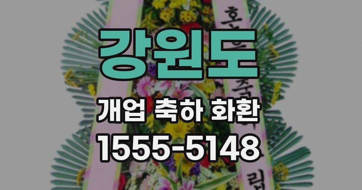 강원도 개업 축하 화환