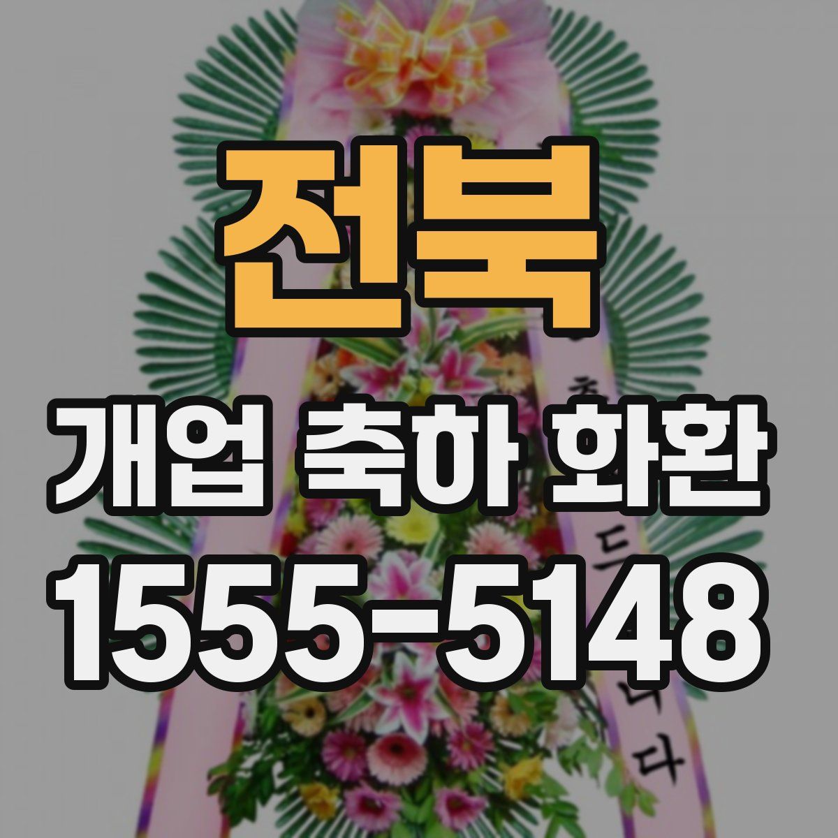 전북 개업 축하 화환