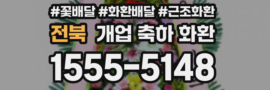 전북 개업 축하 화환