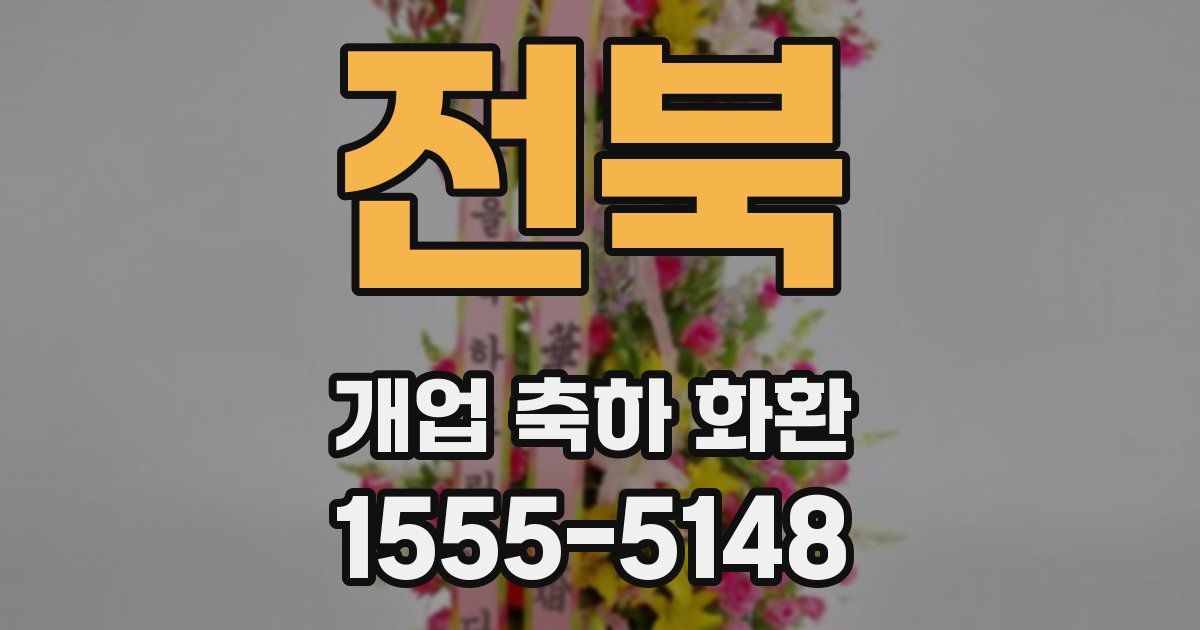 전북 개업 축하 화환