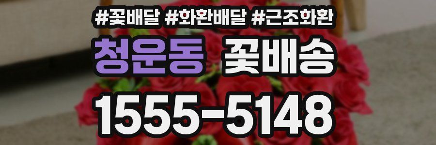 청운동 꽃배송