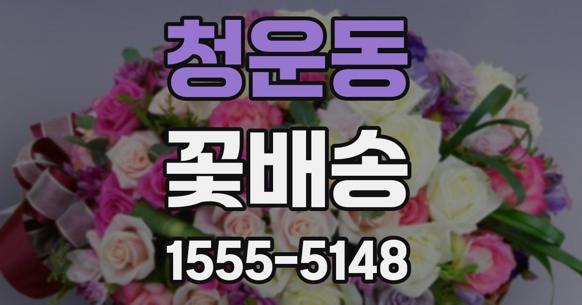 청운동 꽃배송
