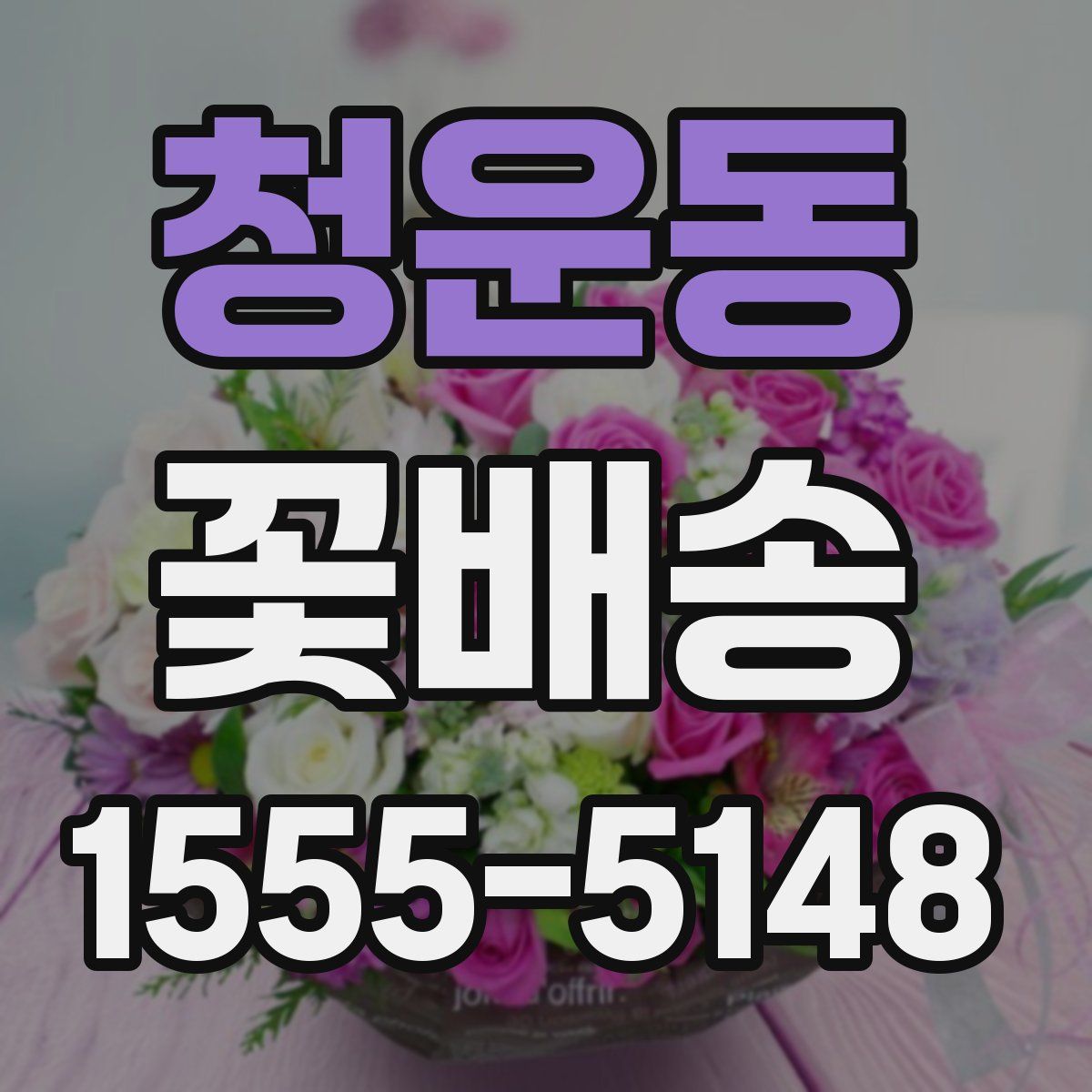 청운동 꽃배송