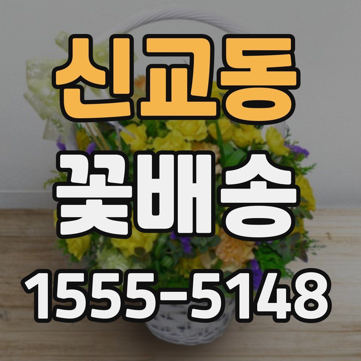 신교동 꽃배송 사진과 실제 구성 차이 줄이기