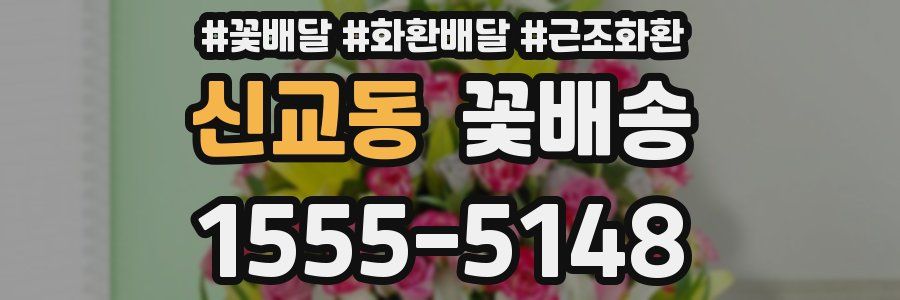 신교동 꽃배송