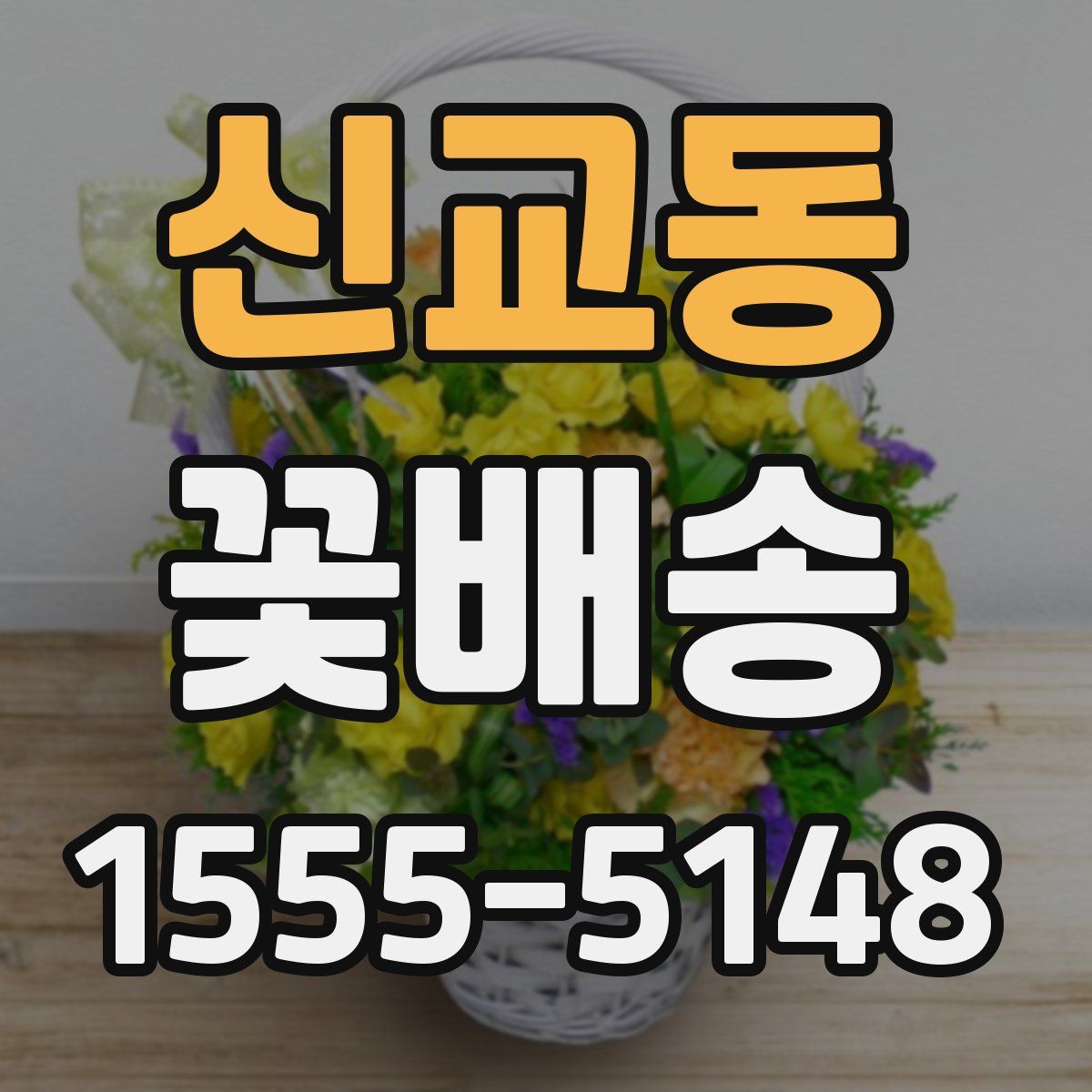 신교동 꽃배송