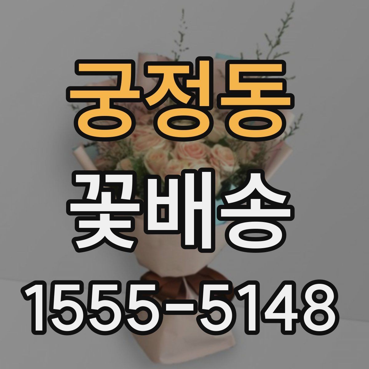 궁정동 꽃배송 포장 재료까지 살펴봐야 하는 이유