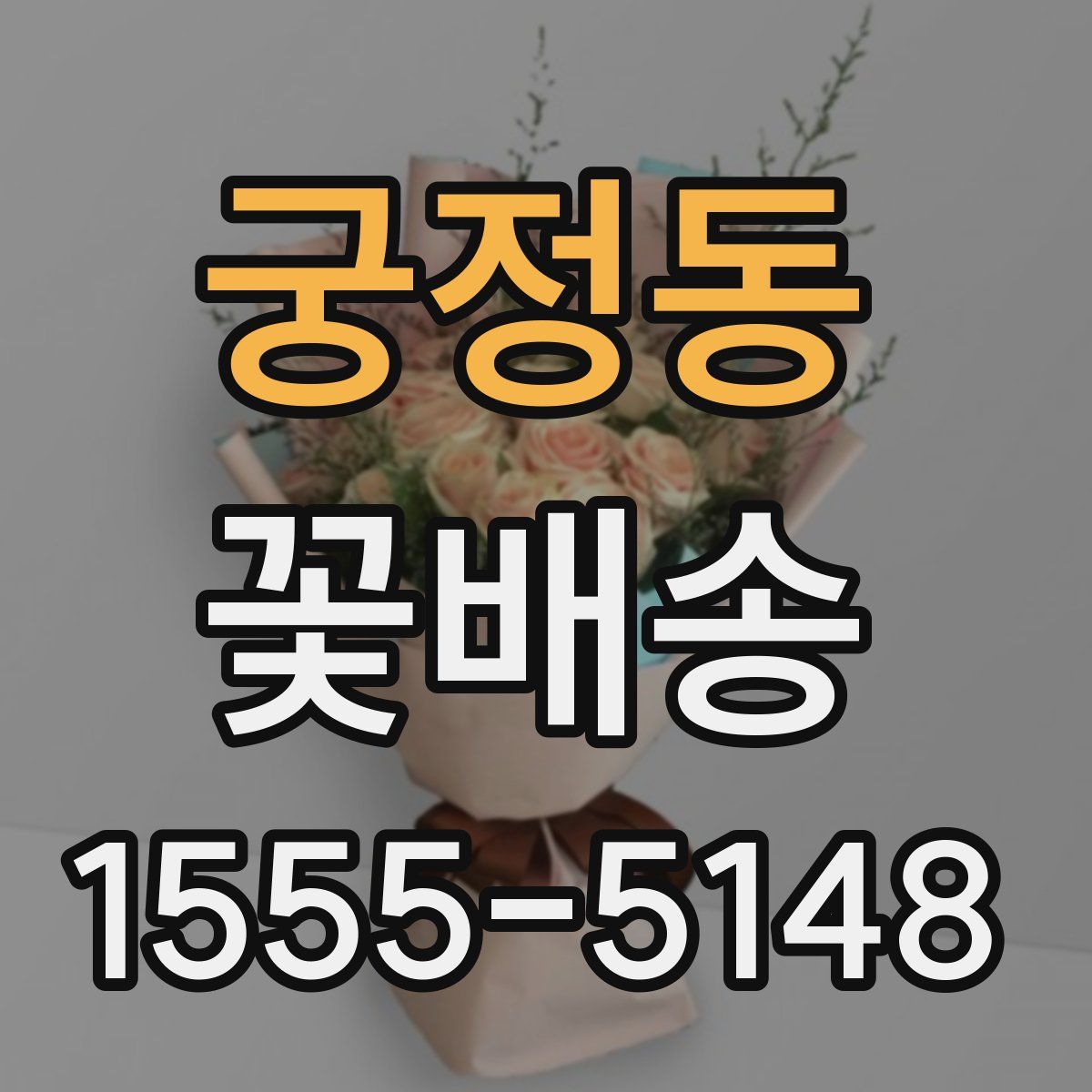 궁정동 꽃배송