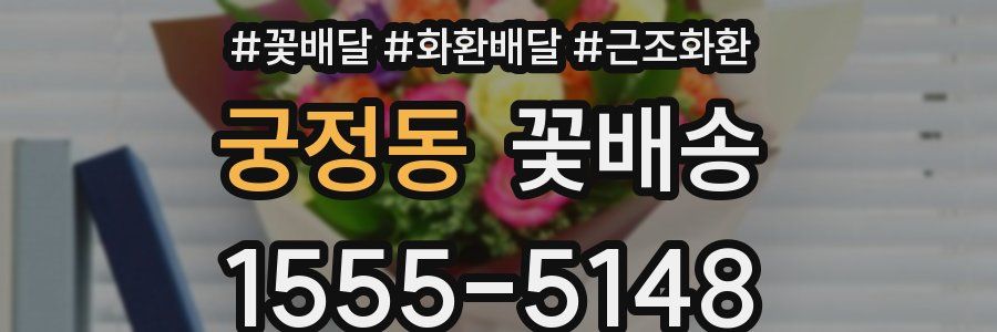 궁정동 꽃배송