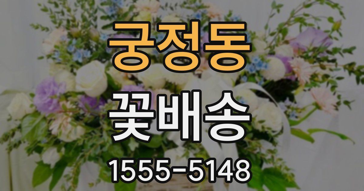 궁정동 꽃배송