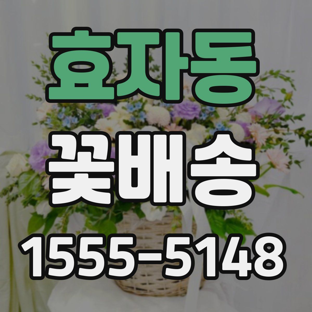 효자동 꽃배송