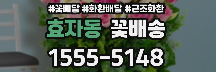 효자동 꽃배송