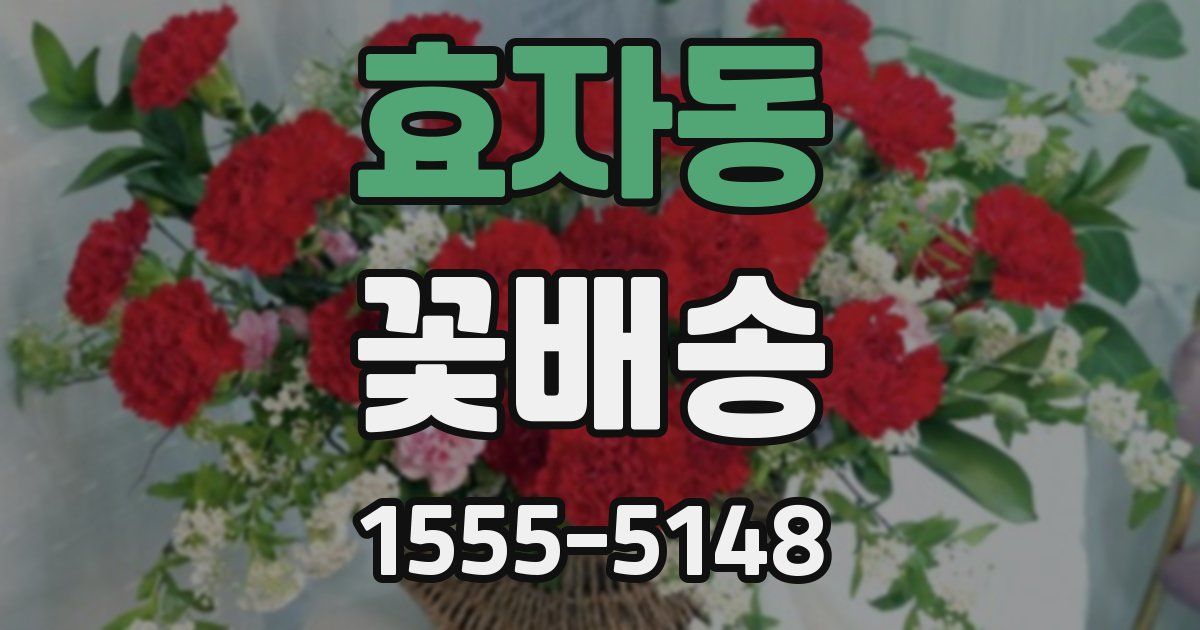 효자동 꽃배송