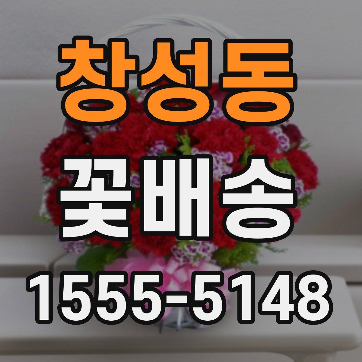 창성동 꽃배송 예약할 때 놓치기 쉬운 부분