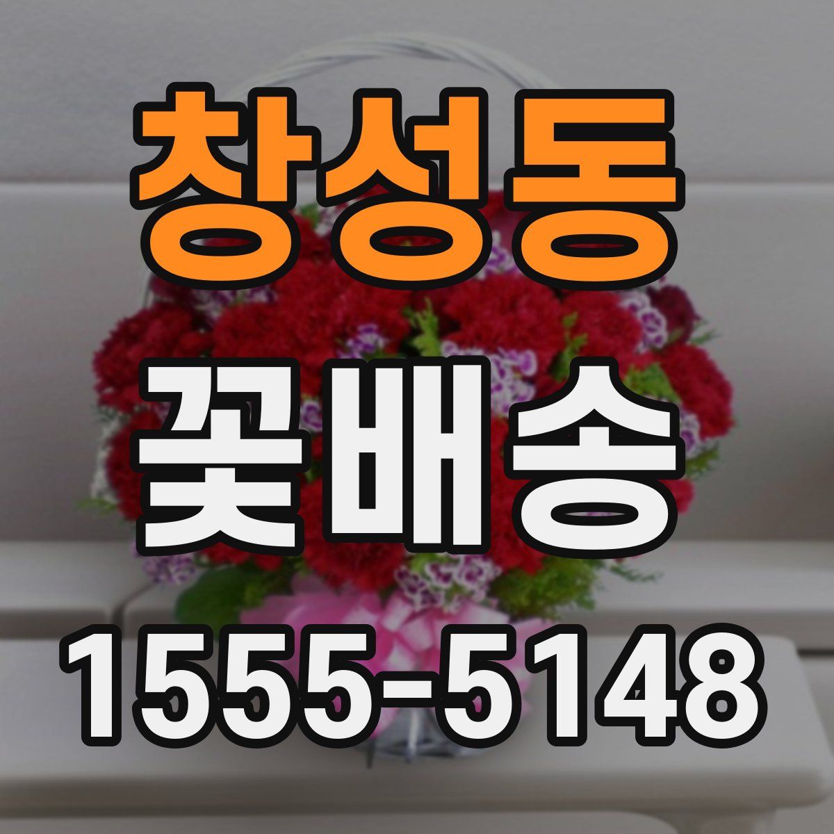 창성동 꽃배송