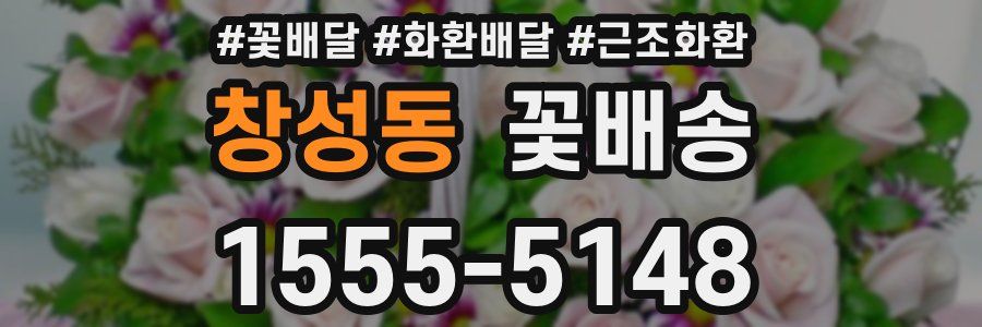 창성동 꽃배송