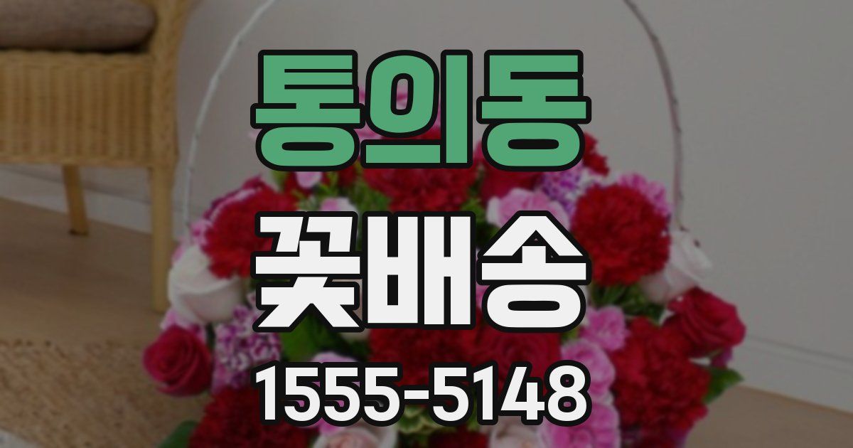 통의동 꽃배송
