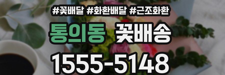 통의동 꽃배송
