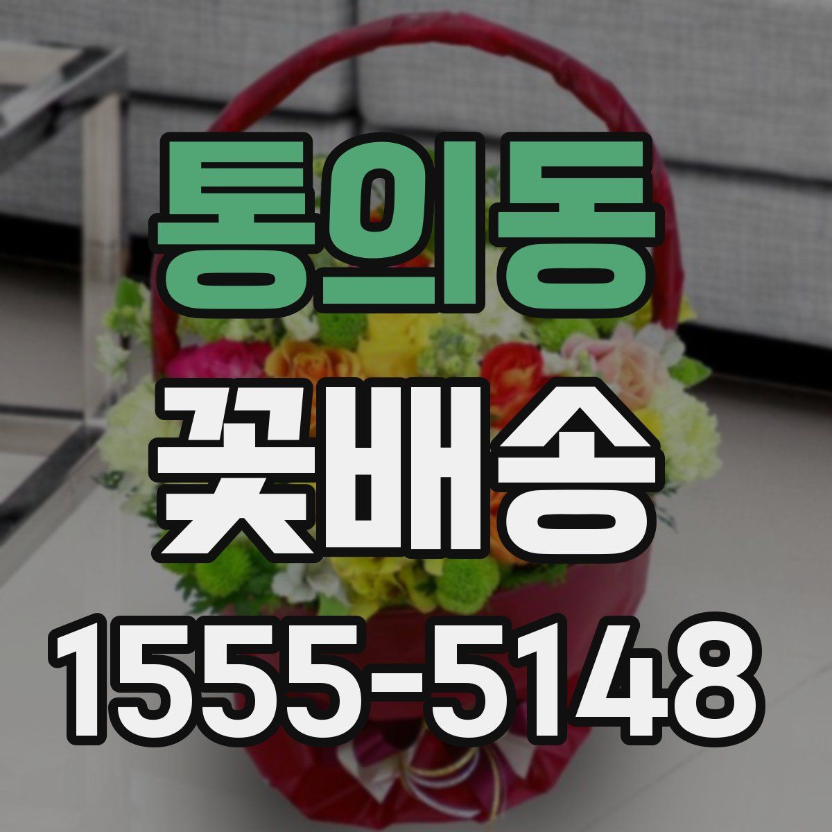 통의동 꽃배송