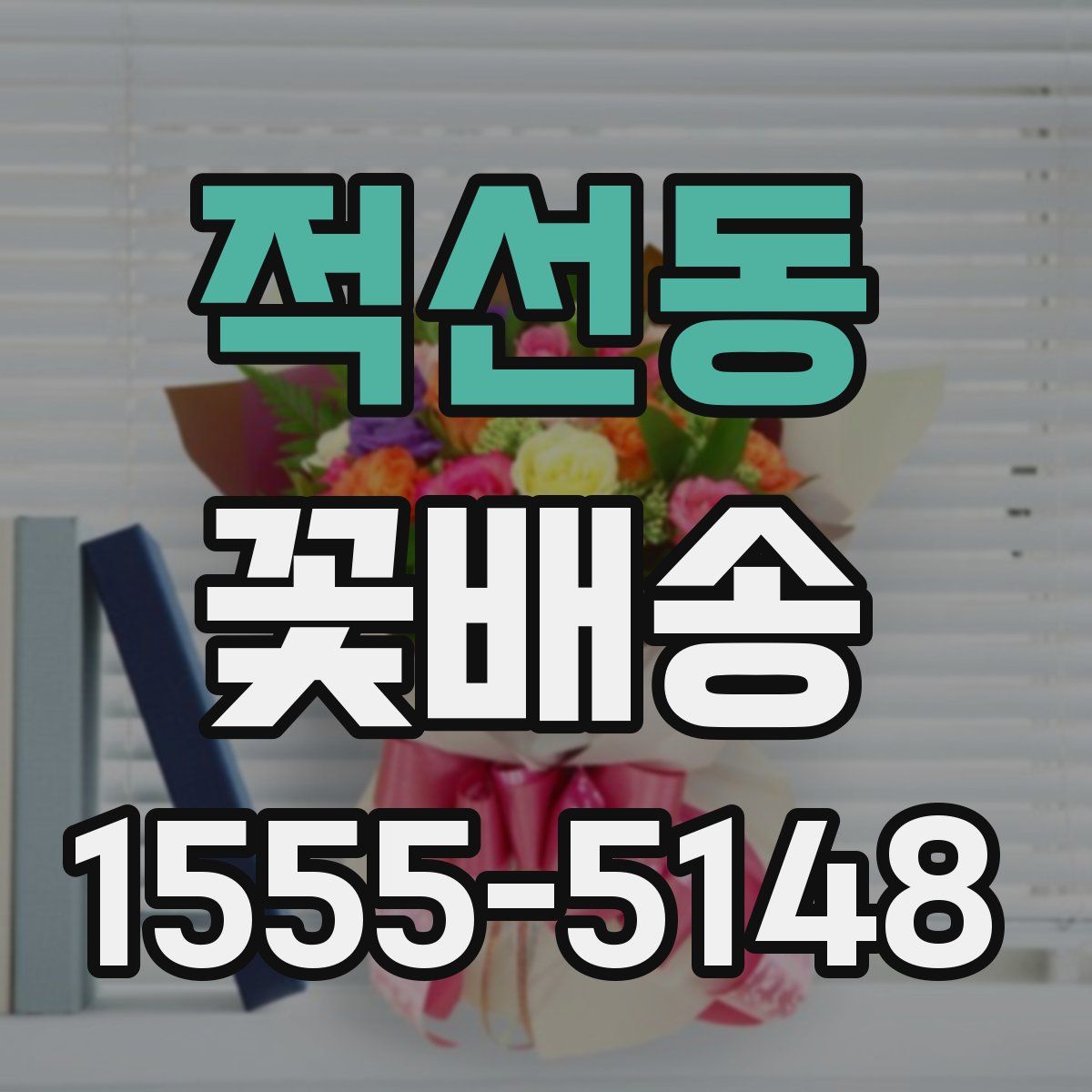 적선동 꽃배송