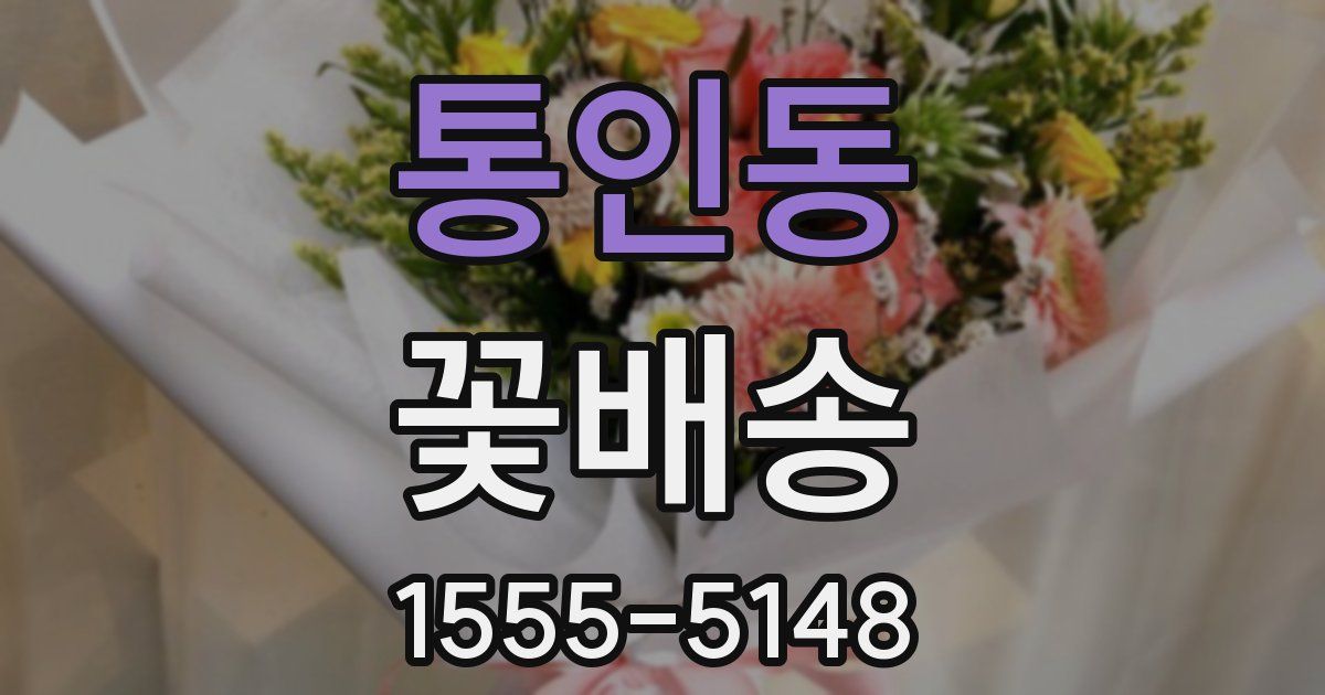 통인동 꽃배송